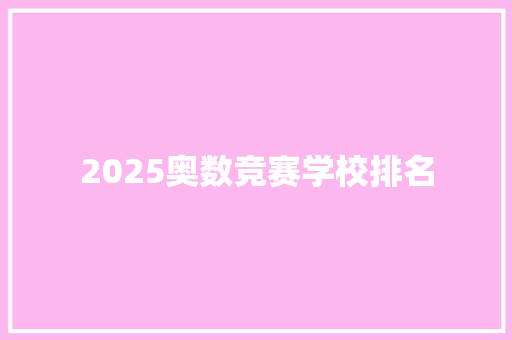 2025奥数竞赛学校排名