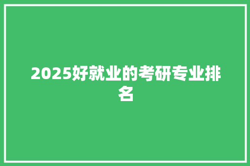 2025好就业的考研专业排名