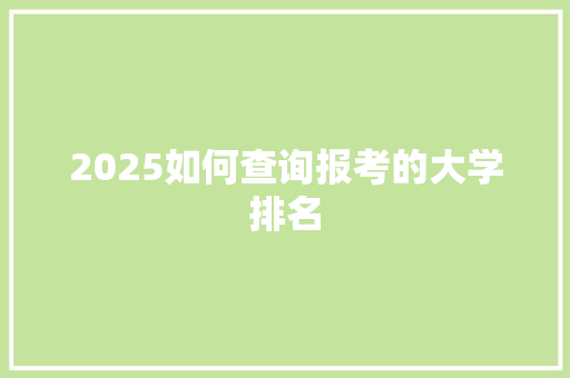2025如何查询报考的大学排名