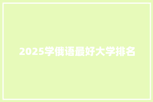 2025学俄语最好大学排名