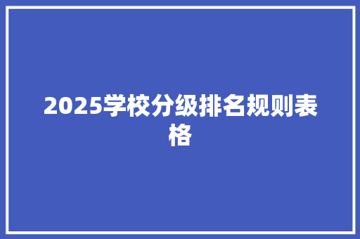 2025学校分级排名规则表格