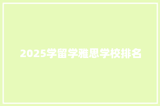 2025学留学雅思学校排名
