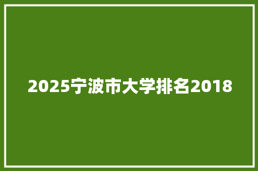 2025宁波市大学排名2018