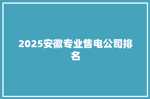 2025安徽专业售电公司排名