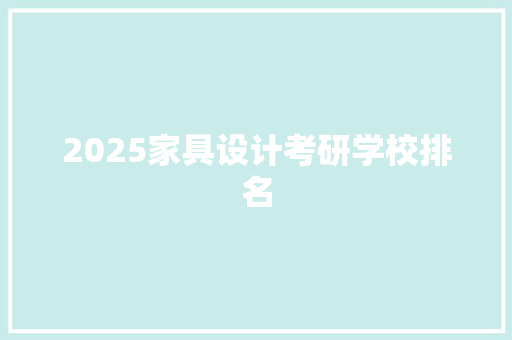 2025家具设计考研学校排名