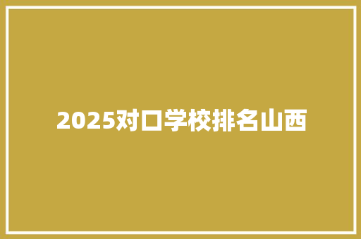 2025对口学校排名山西