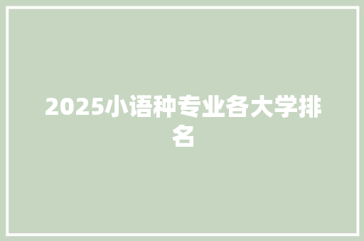 2025小语种专业各大学排名