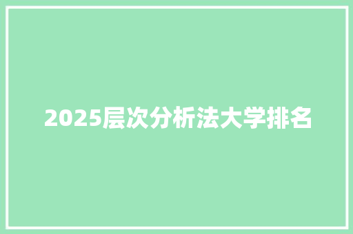 2025层次分析法大学排名