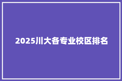 2025川大各专业校区排名