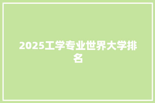 2025工学专业世界大学排名