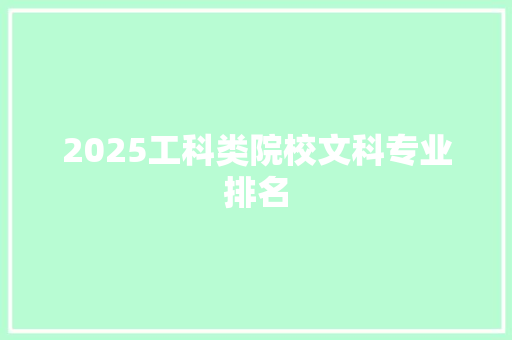 2025工科类院校文科专业排名