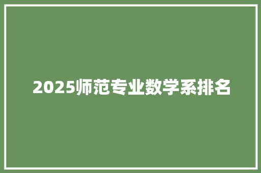 2025师范专业数学系排名