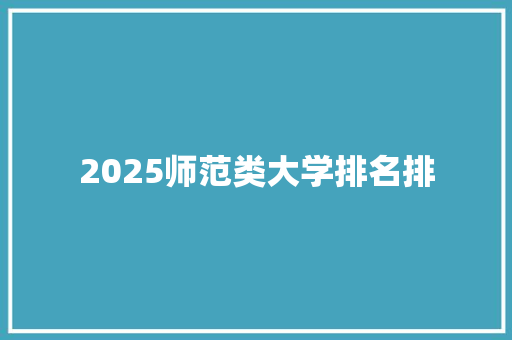 2025师范类大学排名排