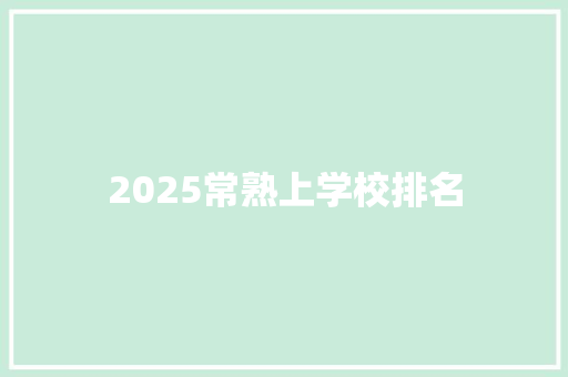 2025常熟上学校排名