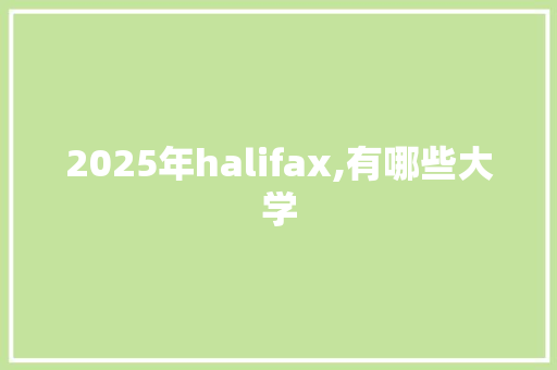 2025年halifax,有哪些大学