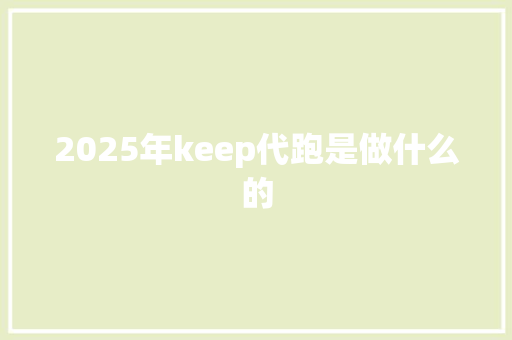 2025年keep代跑是做什么的