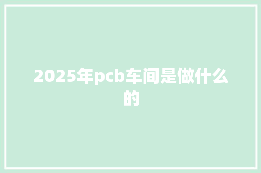 2025年pcb车间是做什么的