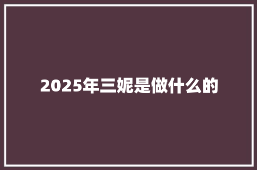 2025年三妮是做什么的