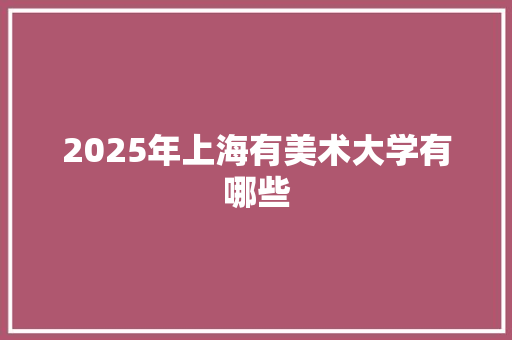 2025年上海有美术大学有哪些