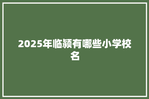 2025年临颍有哪些小学校名