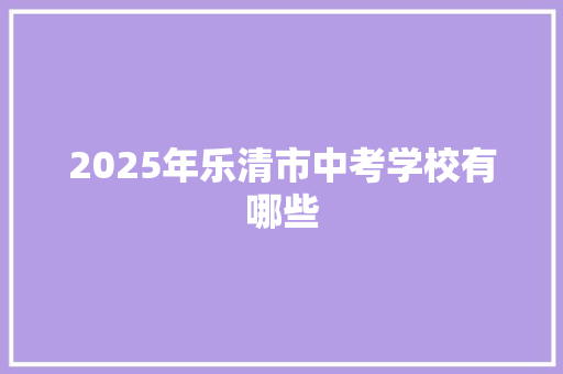 2025年乐清市中考学校有哪些