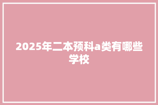 2025年二本预科a类有哪些学校