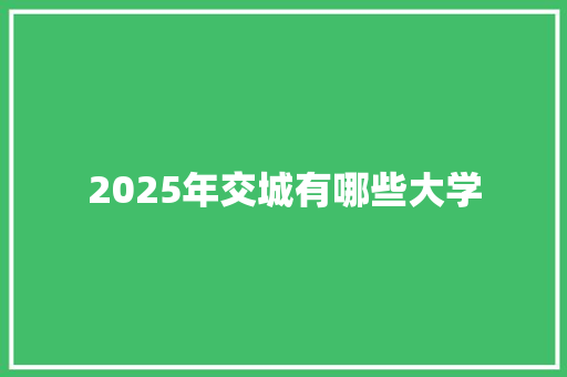 2025年交城有哪些大学