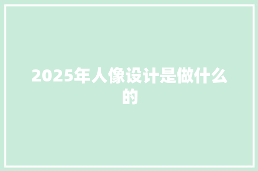 2025年人像设计是做什么的
