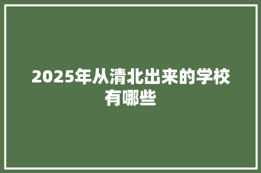 2025年从清北出来的学校有哪些