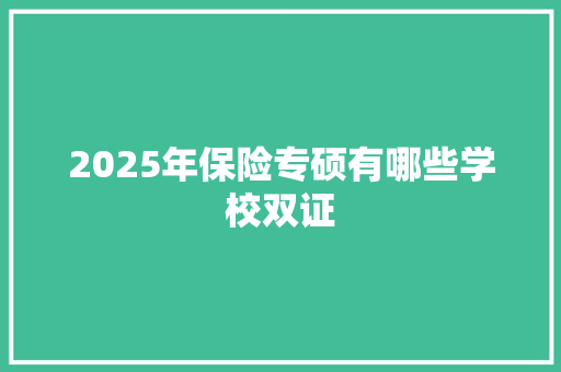 2025年保险专硕有哪些学校双证