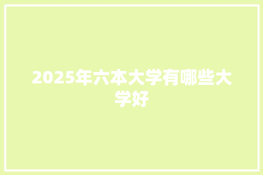 2025年六本大学有哪些大学好