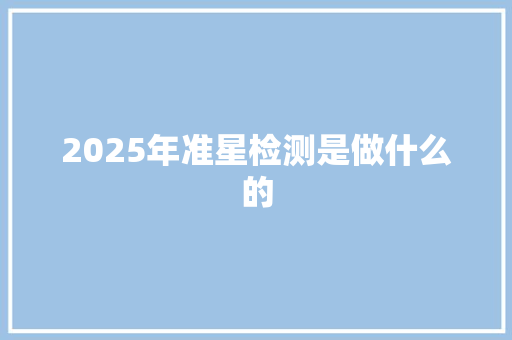2025年准星检测是做什么的