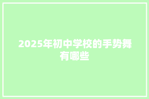 2025年初中学校的手势舞有哪些