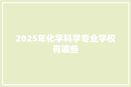 2025年化学科学专业学校有哪些