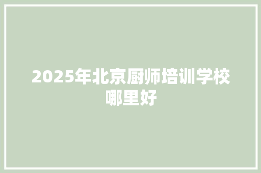 2025年北京厨师培训学校哪里好