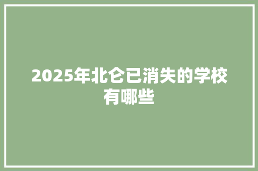 2025年北仑已消失的学校有哪些