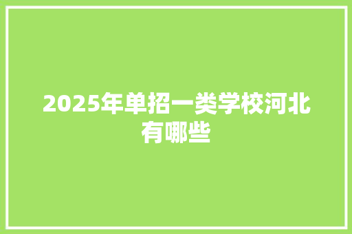 2025年单招一类学校河北有哪些