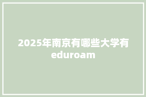 2025年南京有哪些大学有eduroam