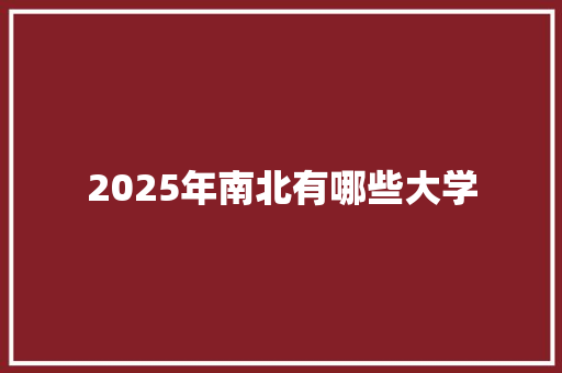 2025年南北有哪些大学
