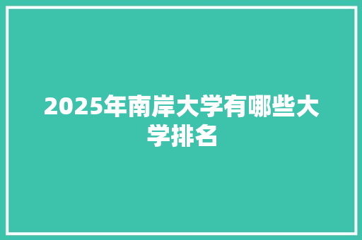 2025年南岸大学有哪些大学排名
