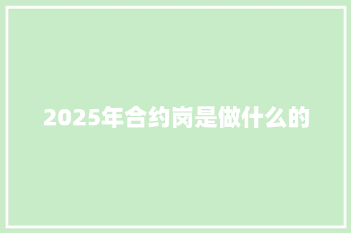 2025年合约岗是做什么的