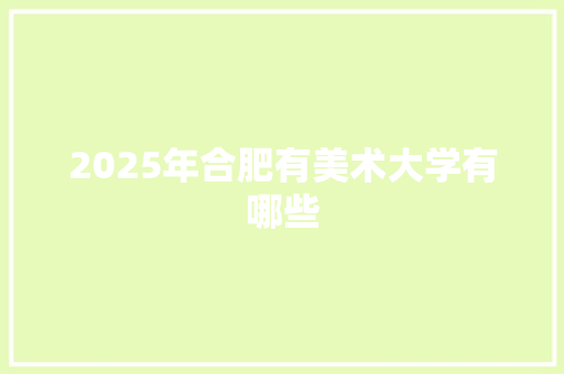 2025年合肥有美术大学有哪些