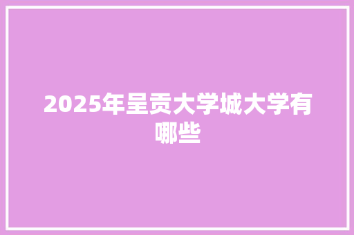 2025年呈贡大学城大学有哪些