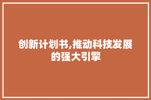 创新计划书,推动科技发展的强大引擎