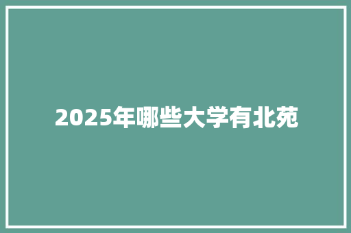 2025年哪些大学有北苑