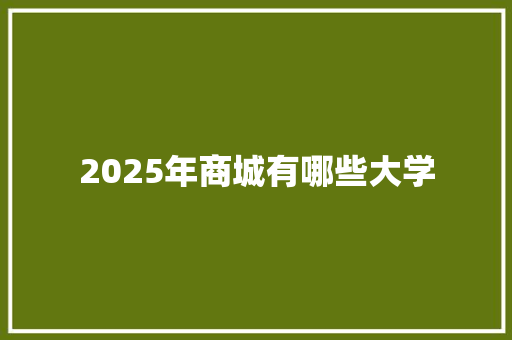 2025年商城有哪些大学