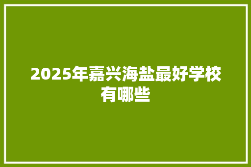 2025年嘉兴海盐最好学校有哪些