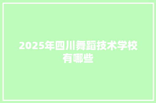 2025年四川舞蹈技术学校有哪些