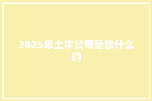 2025年土牛公司是做什么的
