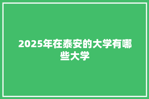 2025年在泰安的大学有哪些大学